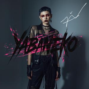 夜なく鳥と花弁の檻