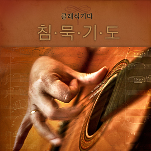 구주의 십자가 보혈로