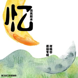 月光如水-何晓蓉 伴奏