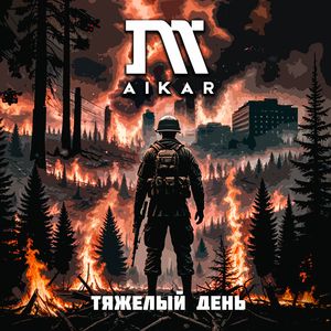 Тяжелый день