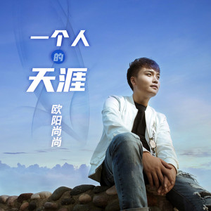 一个人的天涯