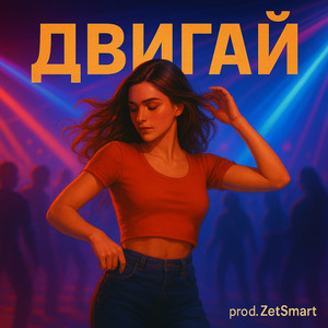Двигай