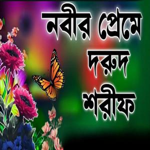 ইয়া রাসুলুল্লাহ আমি তোমার প্রেমের ভিখারি দুরুদ শরীফ বাংলা
