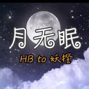 月无眠（Cover：酒禾. ）