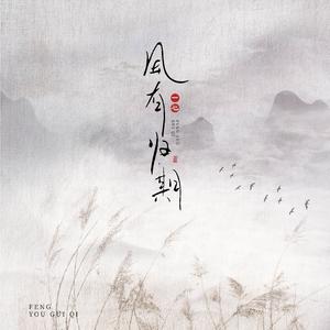 风有归期 (和声伴奏)