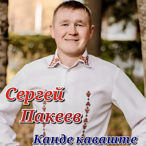 Канде каваште