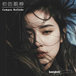 你的眼神 (Campus Ballade)