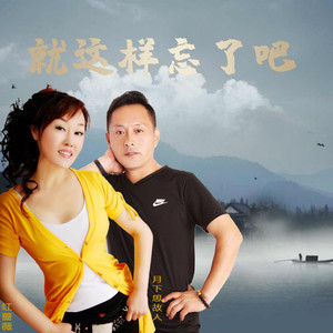 就这样忘了吧 (伴奏)