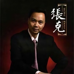 29击鼓骂曹平生志气运未通_张克