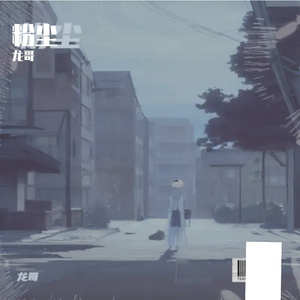 粉尘