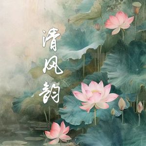 清风韵
