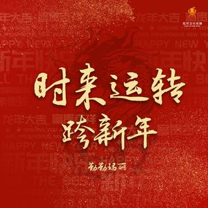 时来运转跨新年-勒勒玛丽