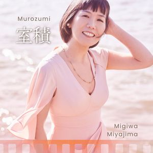 室積