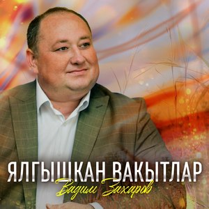 Ялгышкан вакытлар