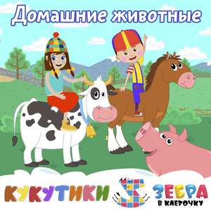 Домашние животные (Корова, свинка, лошадка)