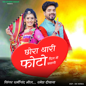 छोरा थारी फोटो दिल में बसगी