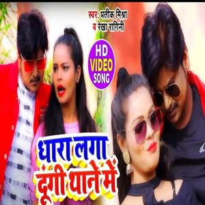 Dhara Laga Dungi Thane Me