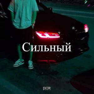 Сильный