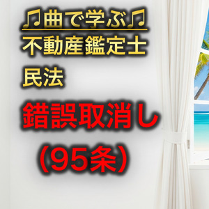 不動産鑑定士 民法_錯誤取消し95条