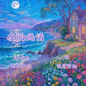 夜的幽情