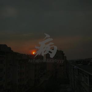 病(Prod by lv9)