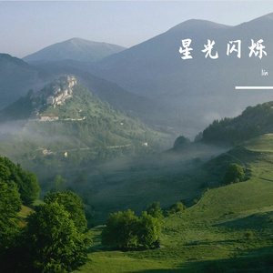 星光闪烁
