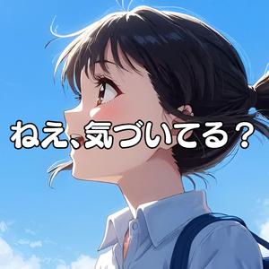 ねえ、気づいてる？