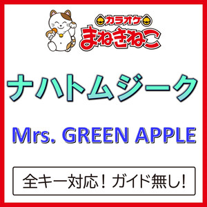 ナハトムジーク（カラオケ）[Originally Performed By Mrs. GREEN APPLE]