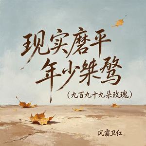 现实磨平年少桀骜（九百九十九朵玫瑰）
