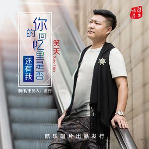 你的回忆里是否还有我 (DJ版伴奏)