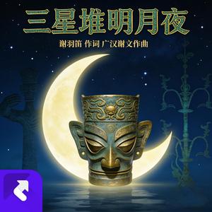 三星堆明月夜