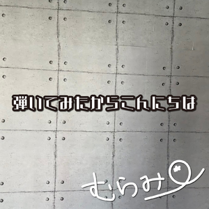 弾いてみたからこんにちは