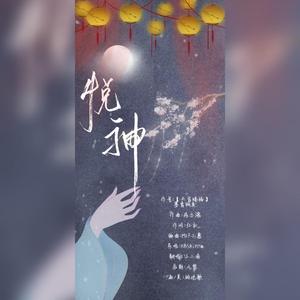 悦神（女版攻音）【纯歌版】——《天官赐福》同人曲