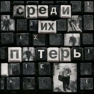 Среди Их Потерь