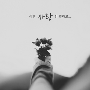 이젠 사랑 안 할라고