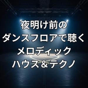 夜の終わり、始まりの音