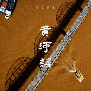 黄河谣