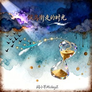 候鸟衔走的时光