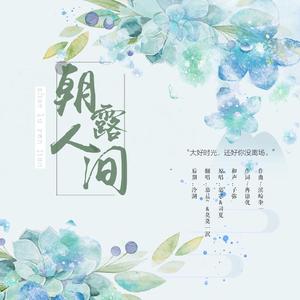 朝露人间
