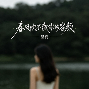 春风吹不散你的容颜