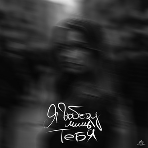 Я ВЫБЕРУ ЛИШЬ ТЕБЯ 3.0