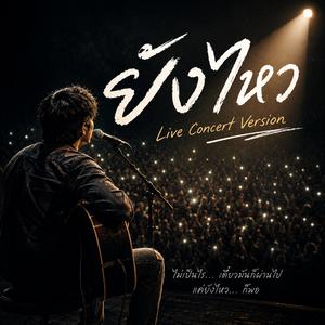 ยังไหว (Live Concert Version)