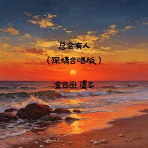 总会有人(深情合唱版)