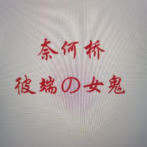 奈何桥彼端的女鬼