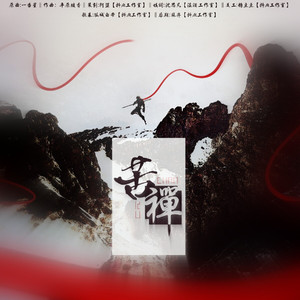 苦禅（翻自 タイナカ彩智）