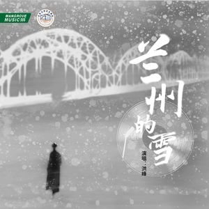兰州的雪(伴奏)