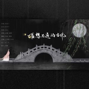 一首想不通的古风