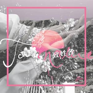 이름에게（致姓名）