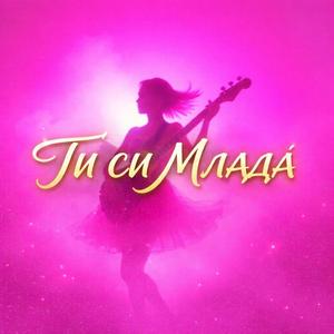 Ти си Млада