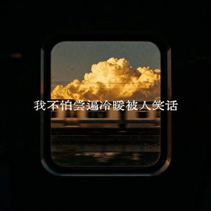 我不怕尝遍冷暖被人笑话